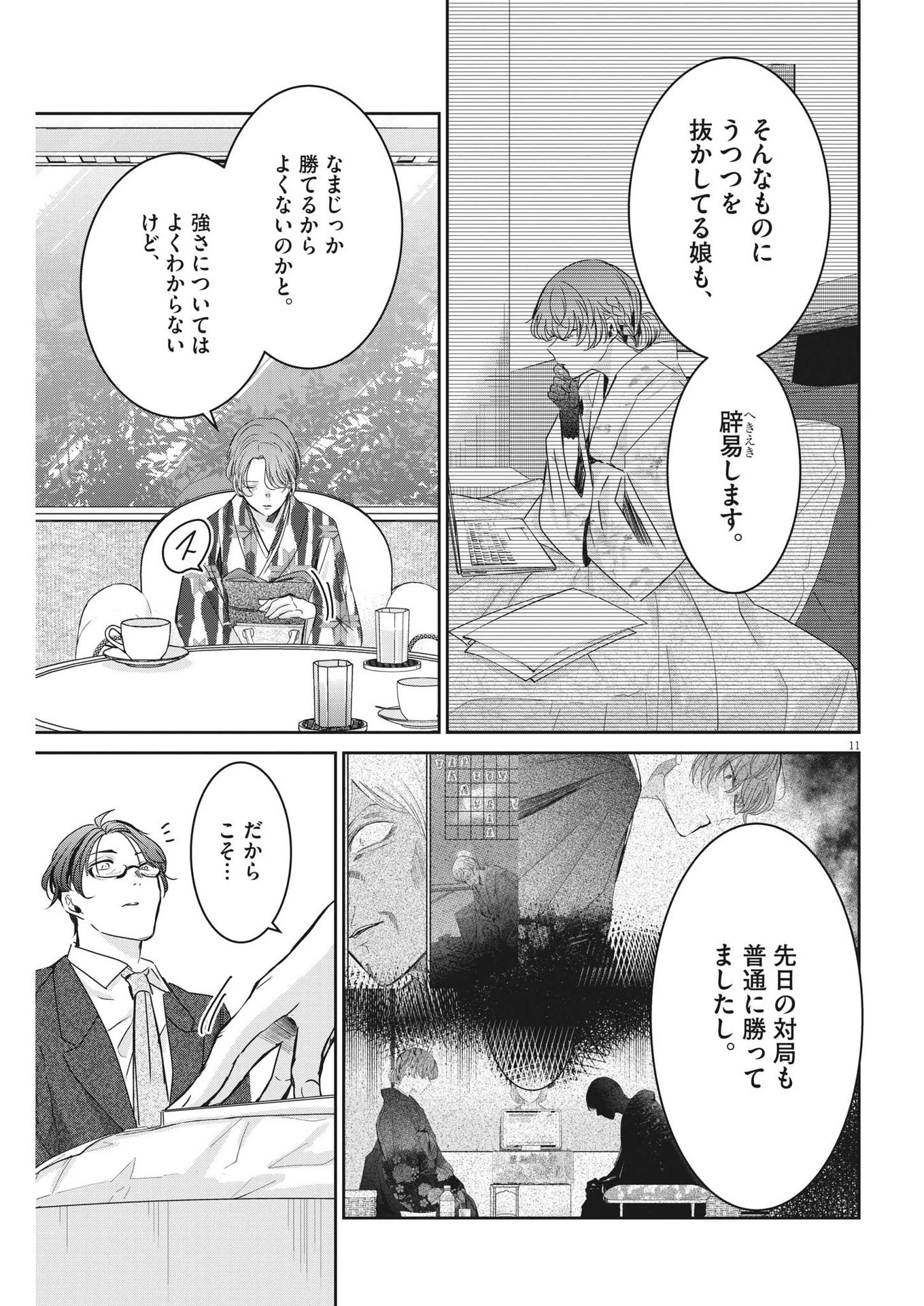 永世乙女の戦い方 第78話 - 11