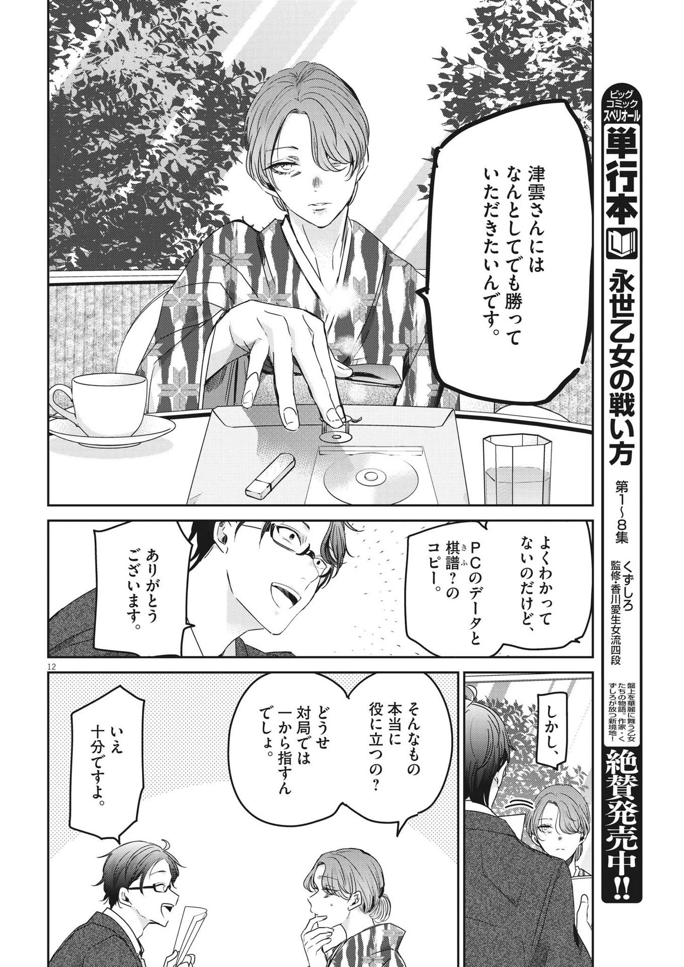 永世乙女の戦い方 第78話 - 12
