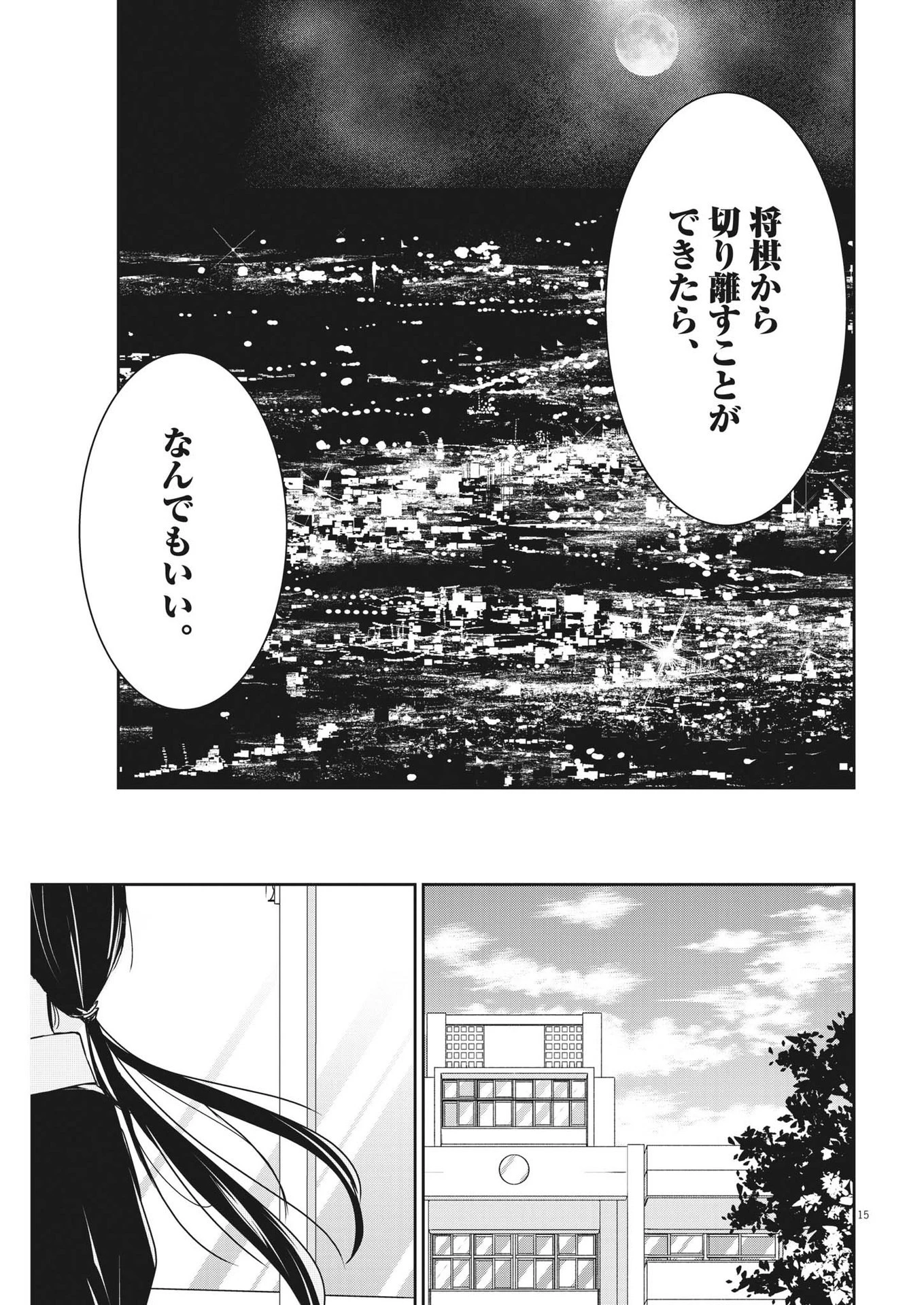 永世乙女の戦い方 第78話 - 15
