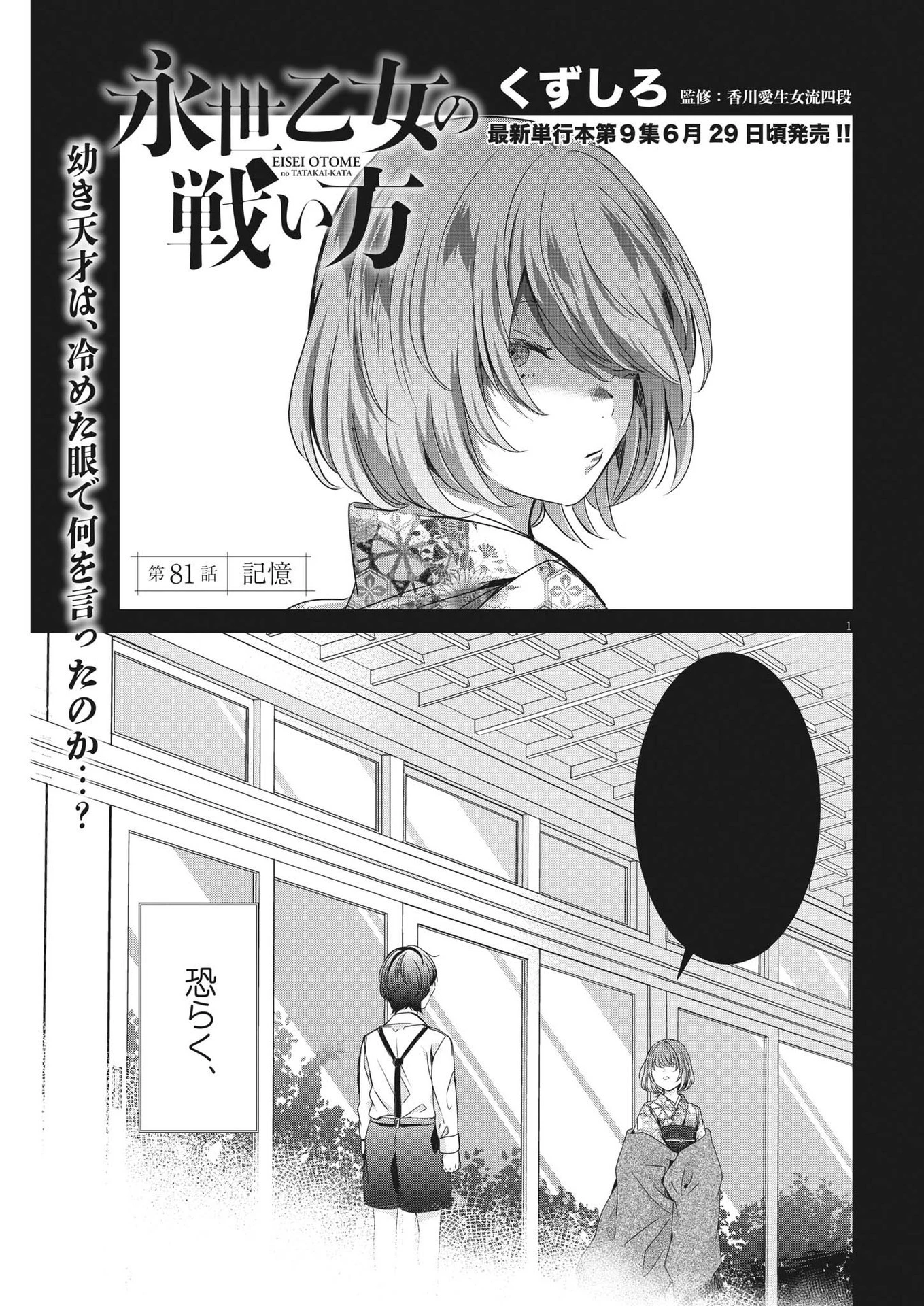 永世乙女の戦い方 第81話 - 1