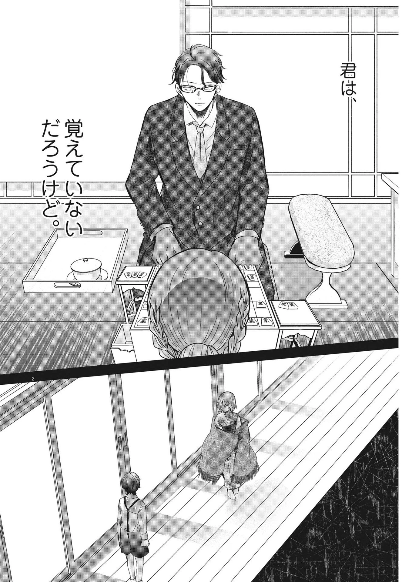 永世乙女の戦い方 第81話 - 2
