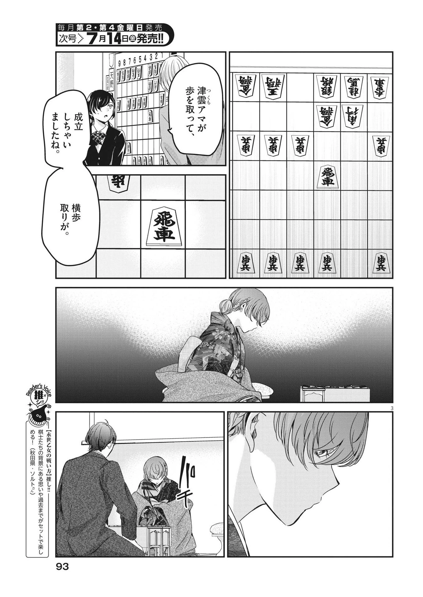 永世乙女の戦い方 第81話 - 3