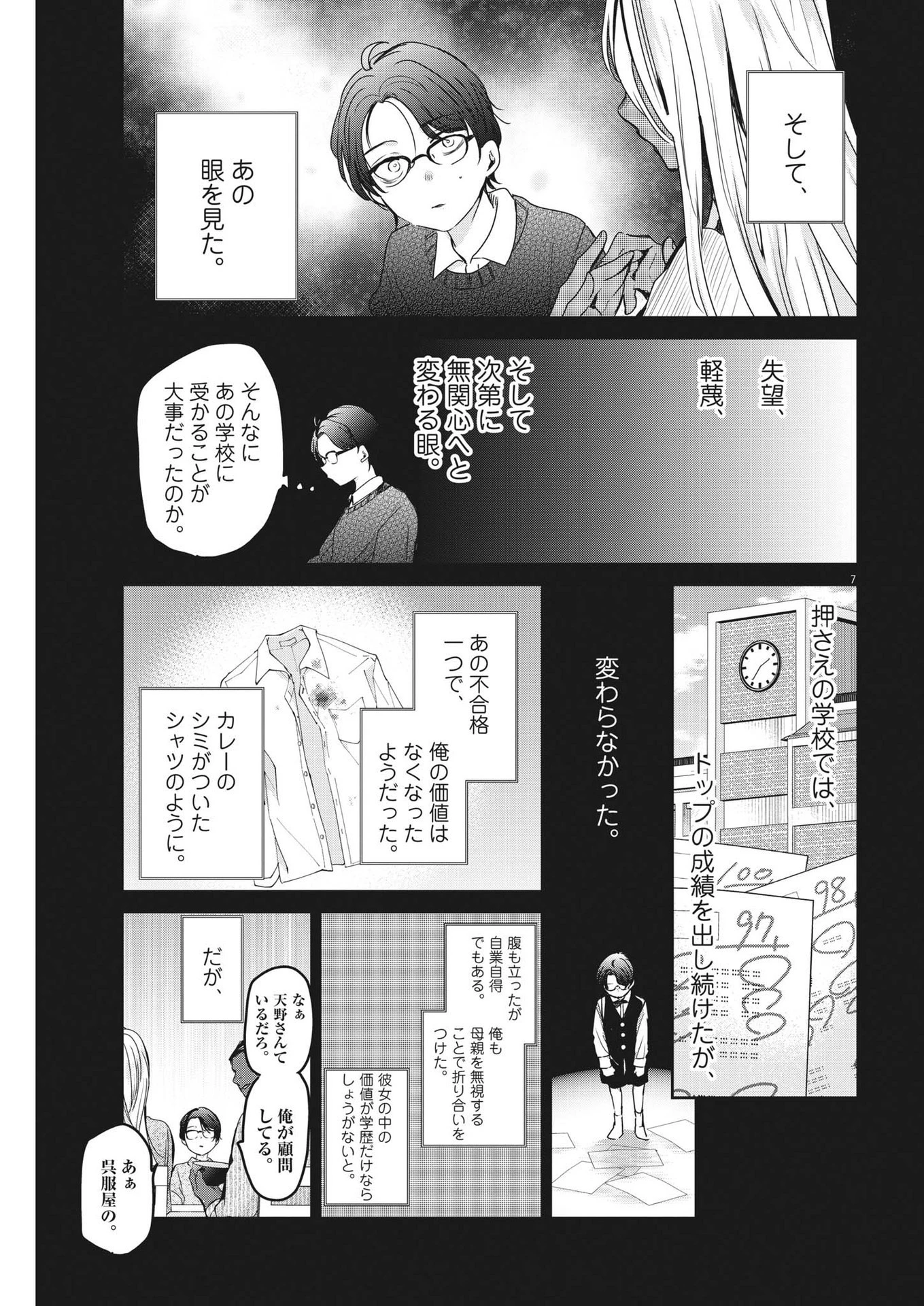 永世乙女の戦い方 第81話 - 7