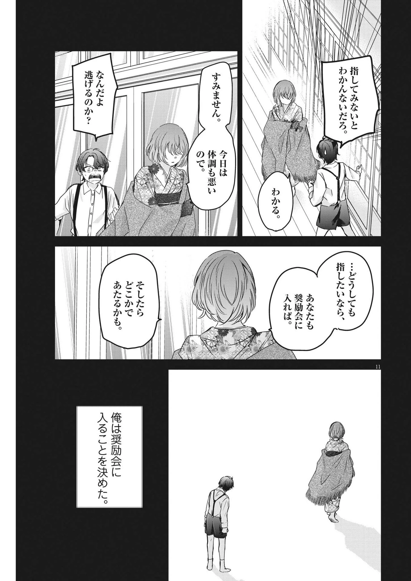 永世乙女の戦い方 第81話 - 11