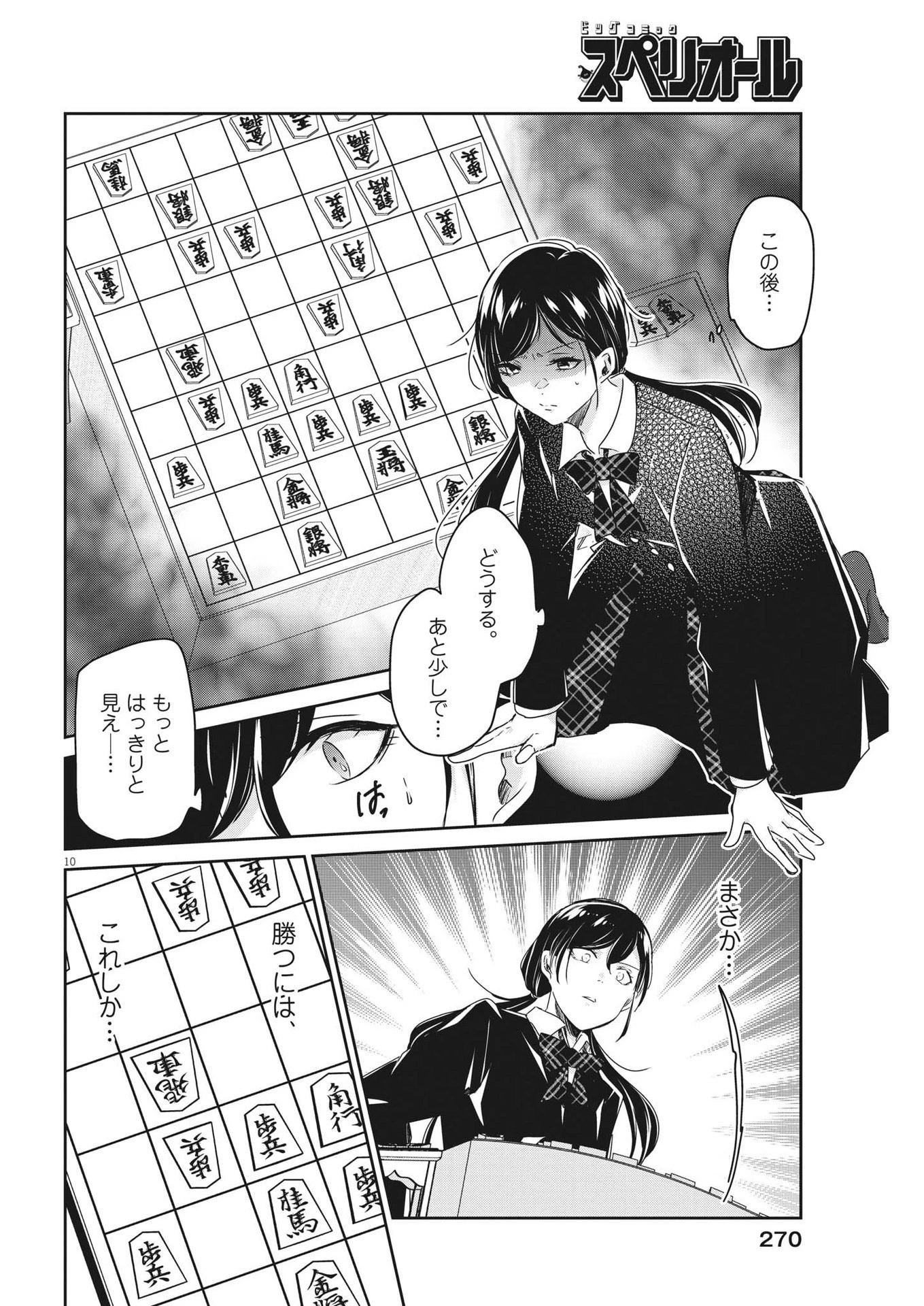 永世乙女の戦い方 第82話 - 10