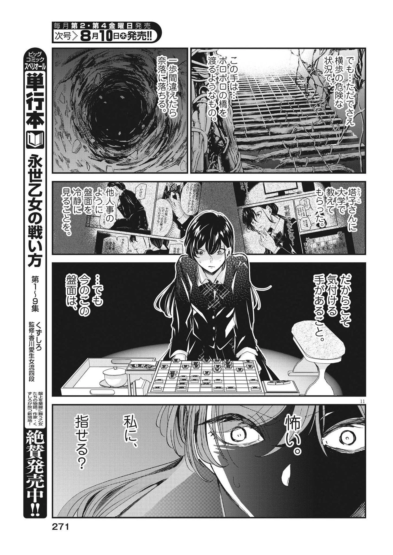 永世乙女の戦い方 第82話 - 11