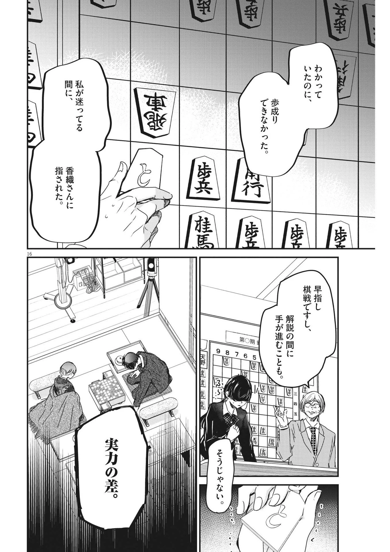 永世乙女の戦い方 第82話 - 16