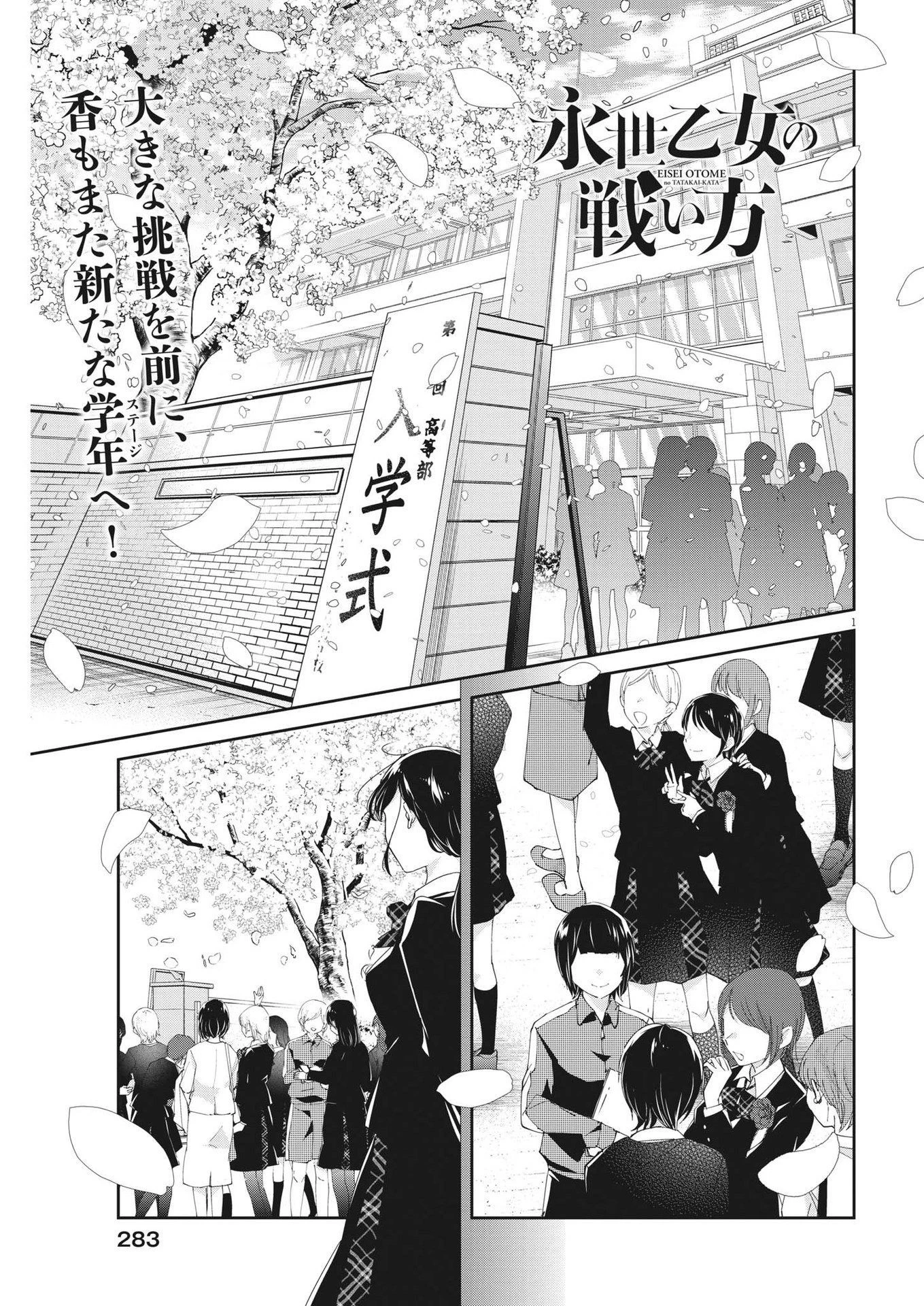 永世乙女の戦い方 第86話 - 1
