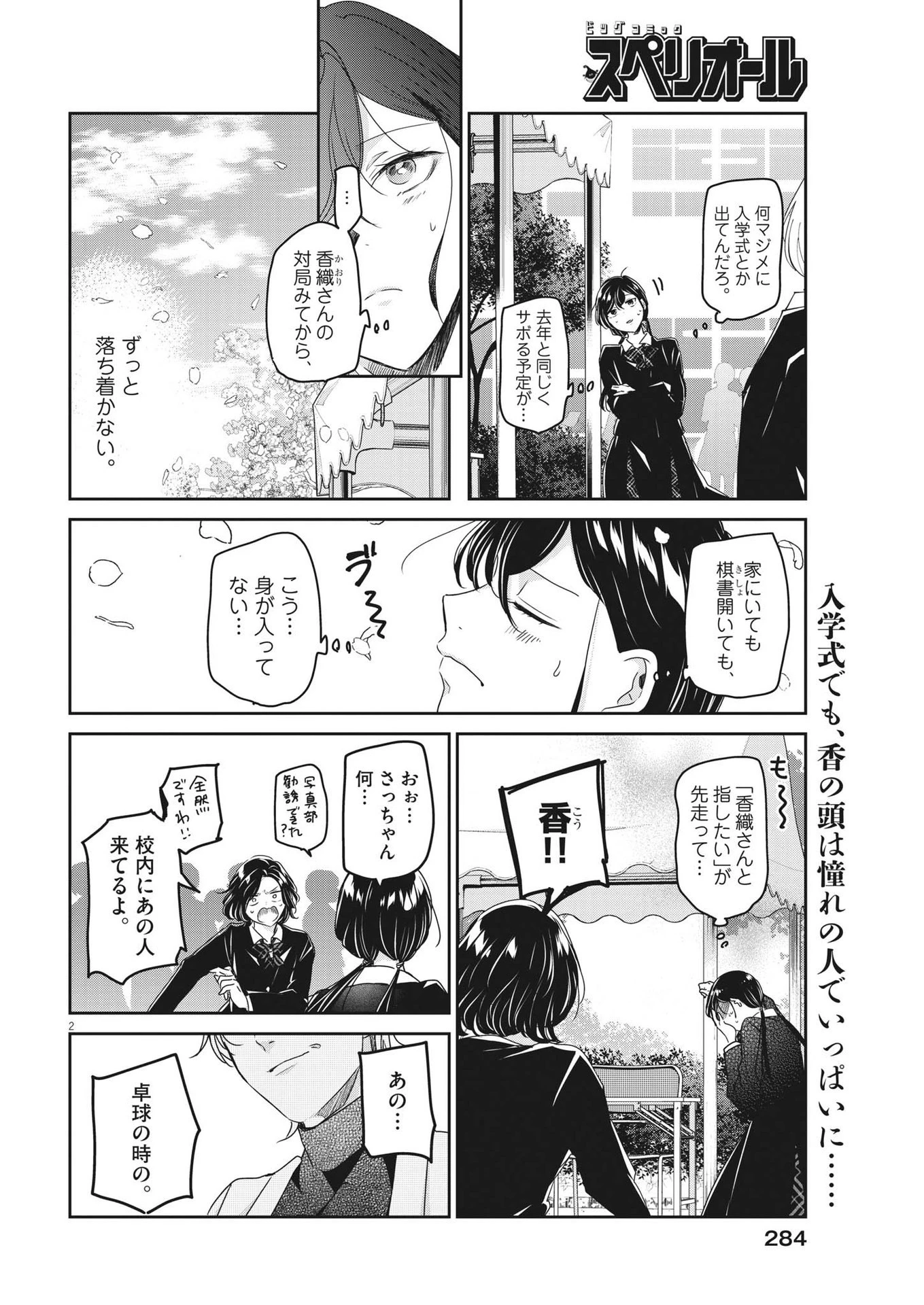 永世乙女の戦い方 第86話 - 2