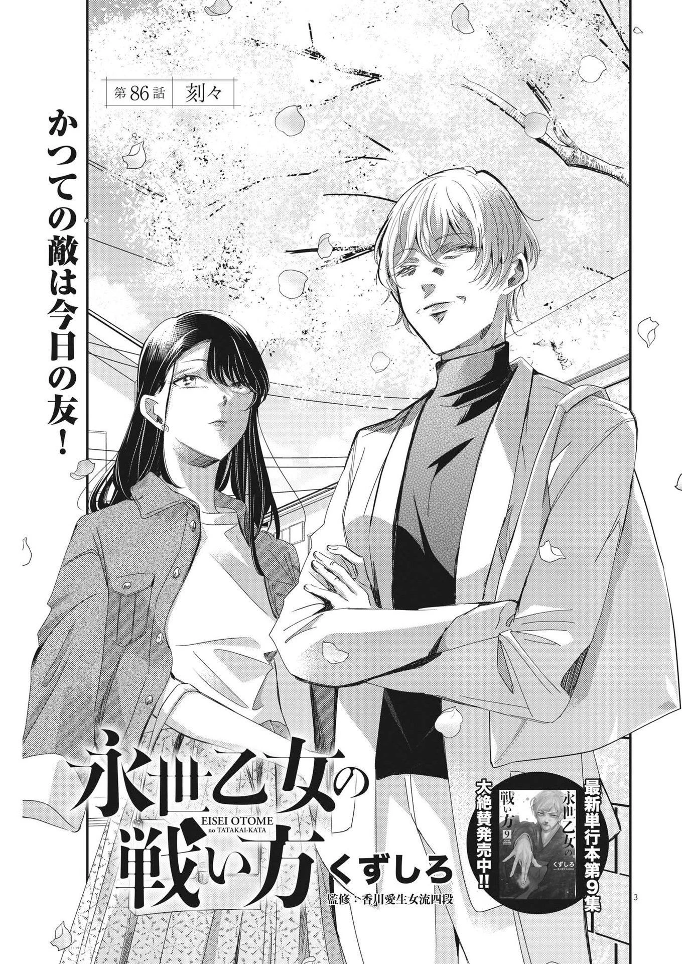永世乙女の戦い方 第86話 - 3