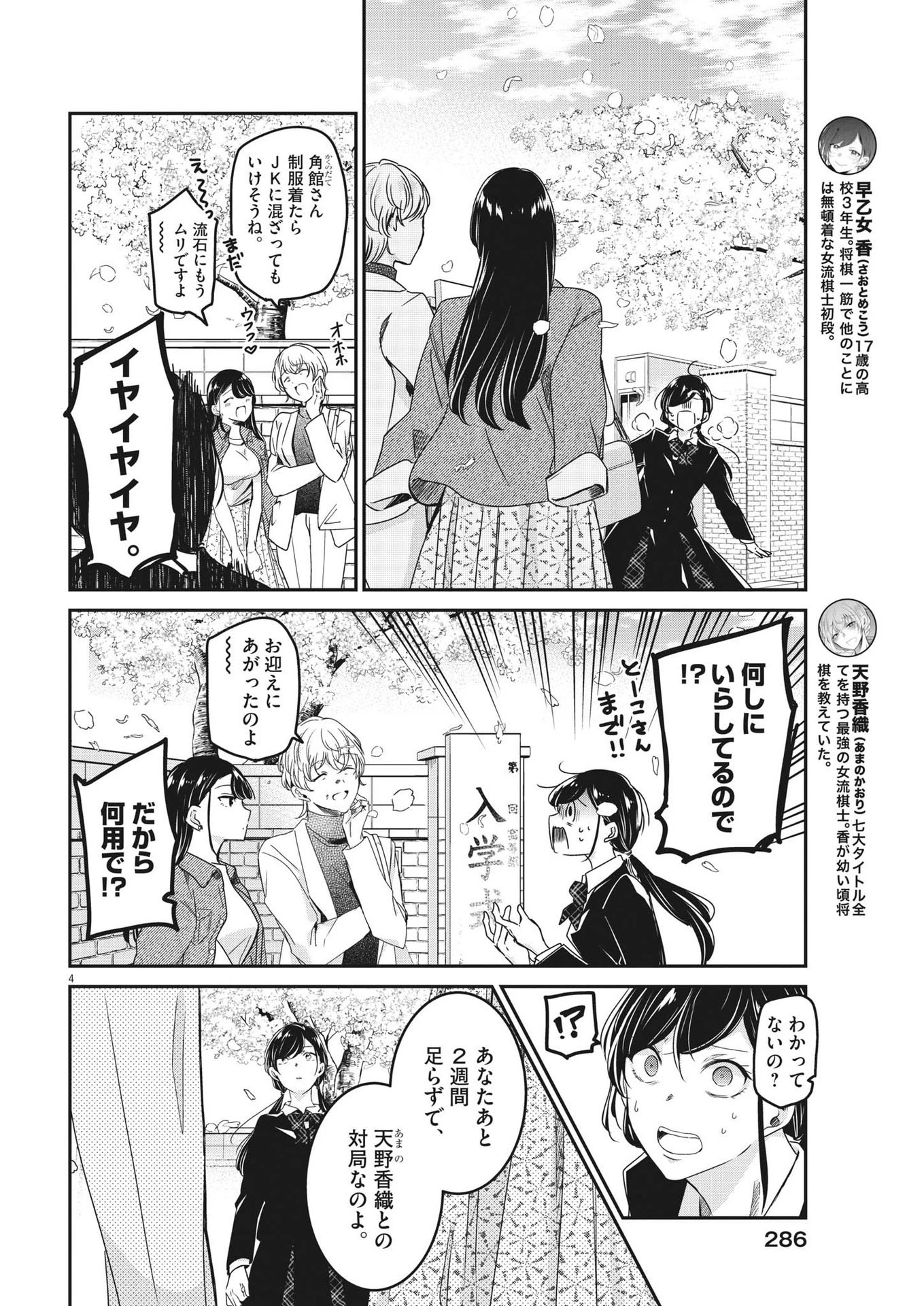 永世乙女の戦い方 第86話 - 4