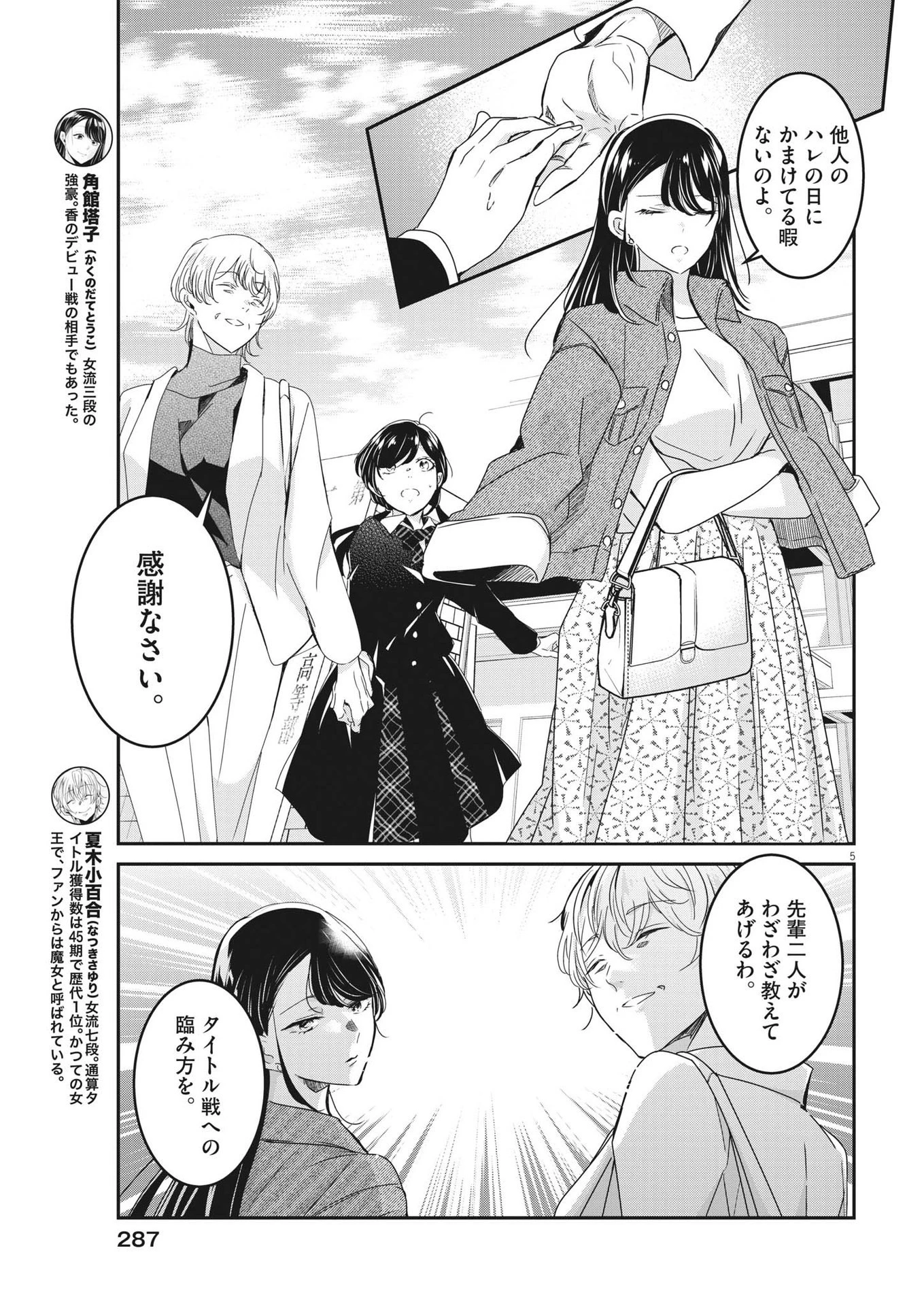 永世乙女の戦い方 第86話 - 5