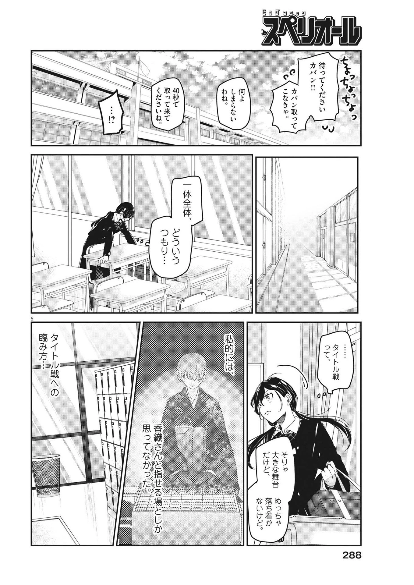 永世乙女の戦い方 第86話 - 6