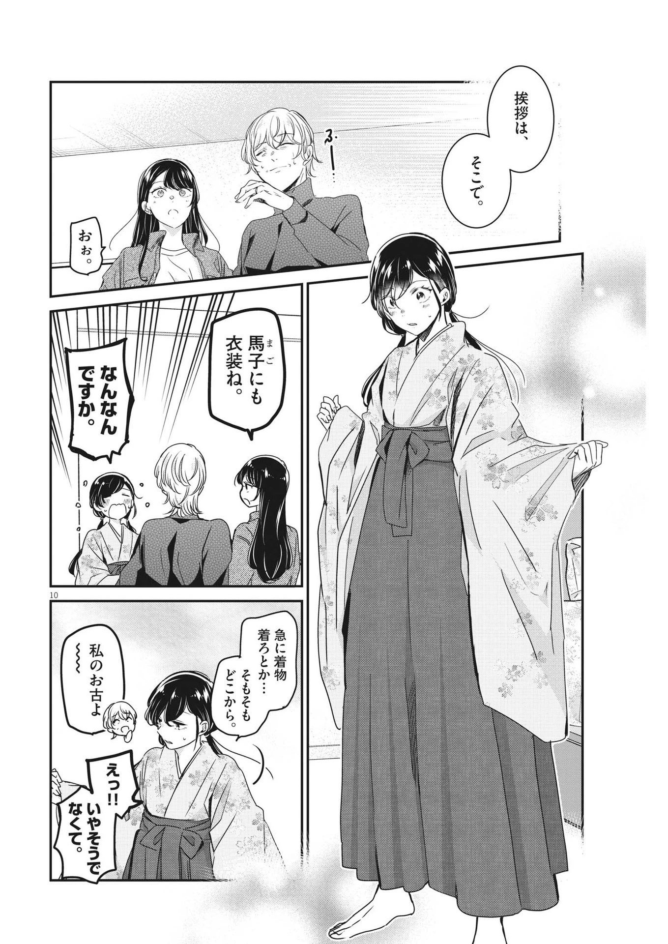 永世乙女の戦い方 第86話 - 10