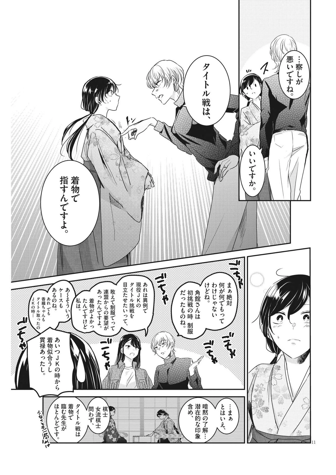 永世乙女の戦い方 第86話 - 11