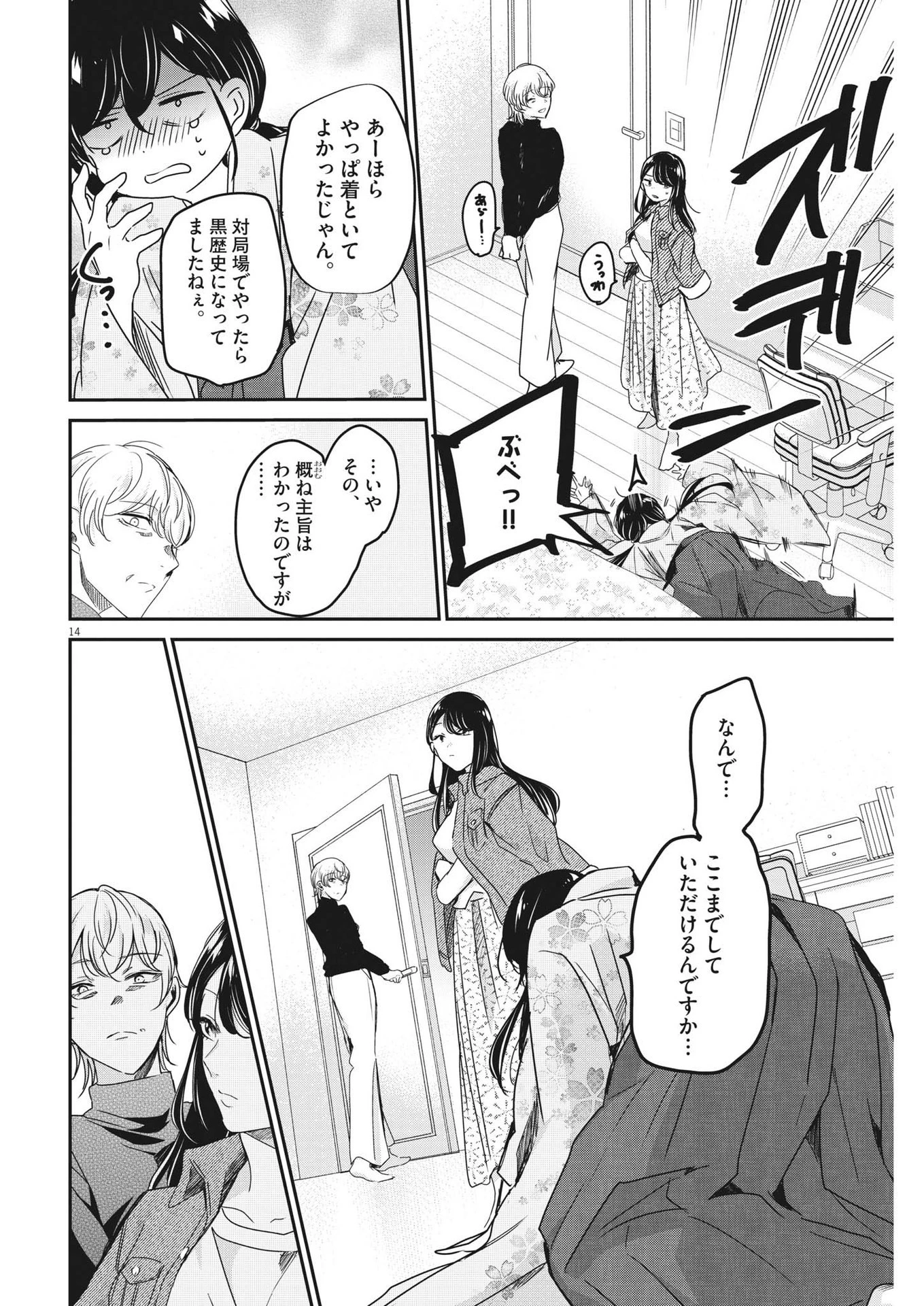 永世乙女の戦い方 第86話 - 14