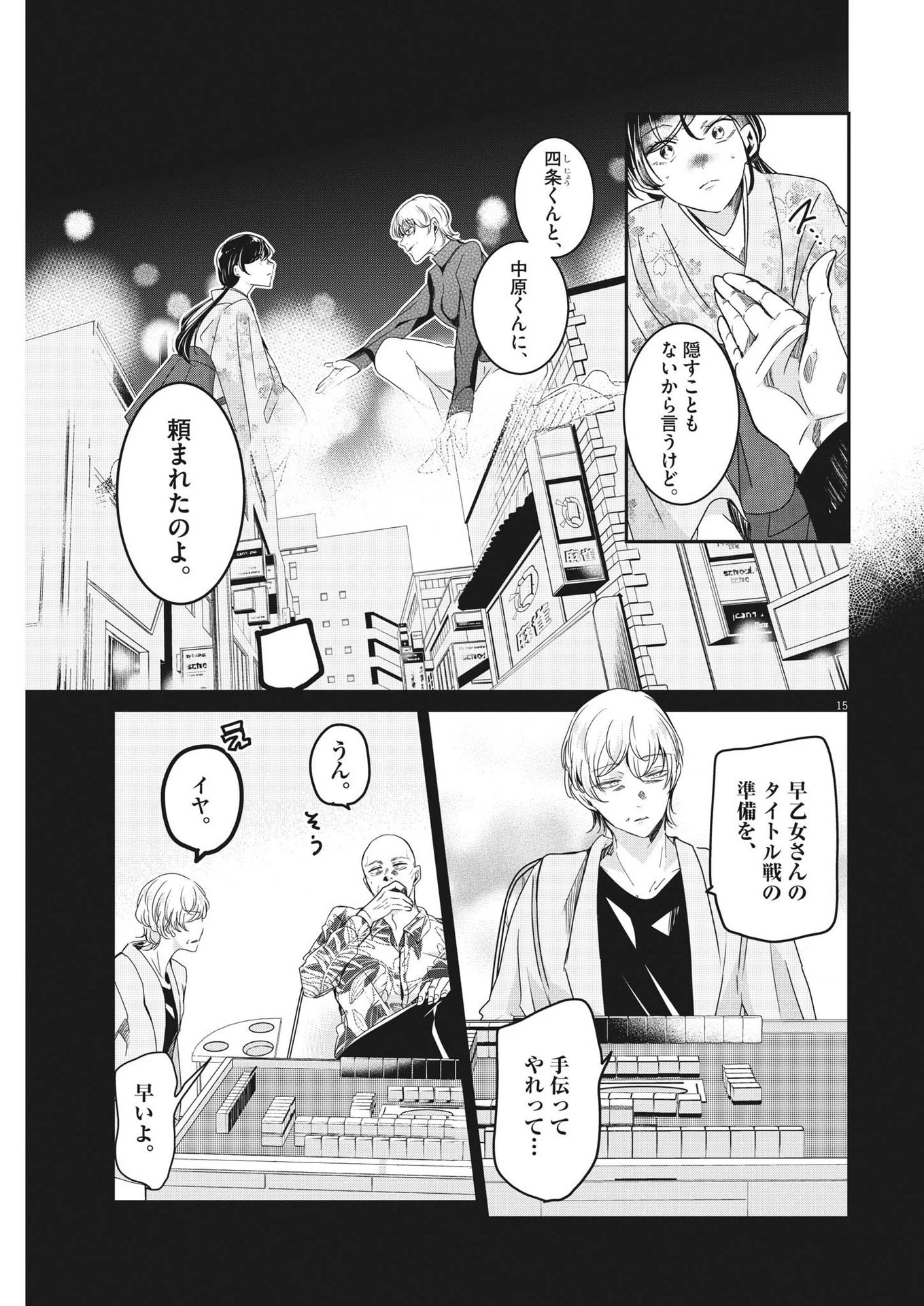 永世乙女の戦い方 第86話 - 15