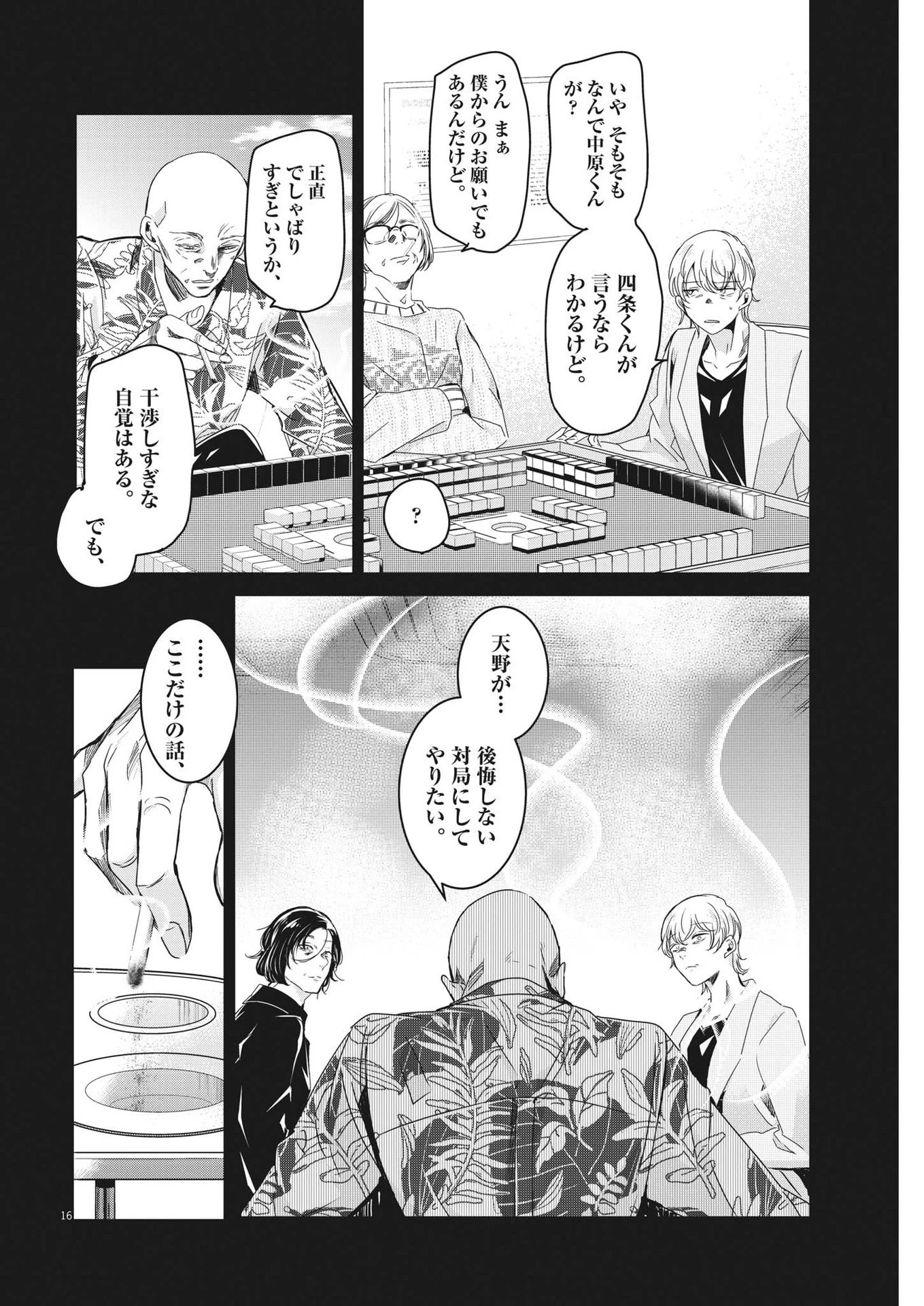 永世乙女の戦い方 第86話 - 16