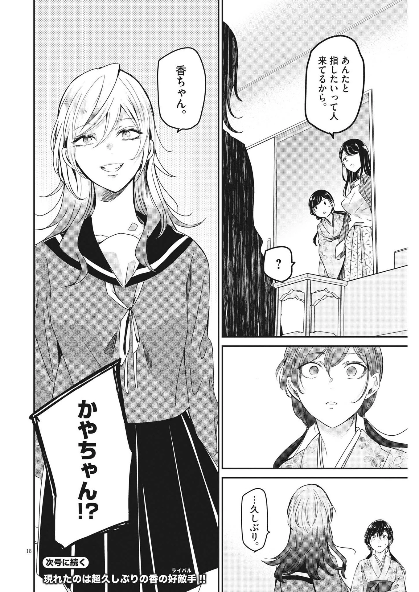 永世乙女の戦い方 第86話 - 18