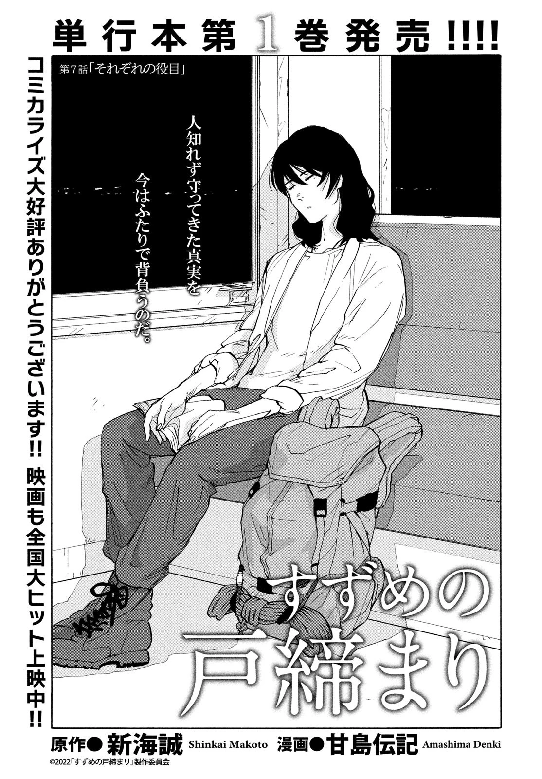 すずめの戸締まり 第7話 - 1