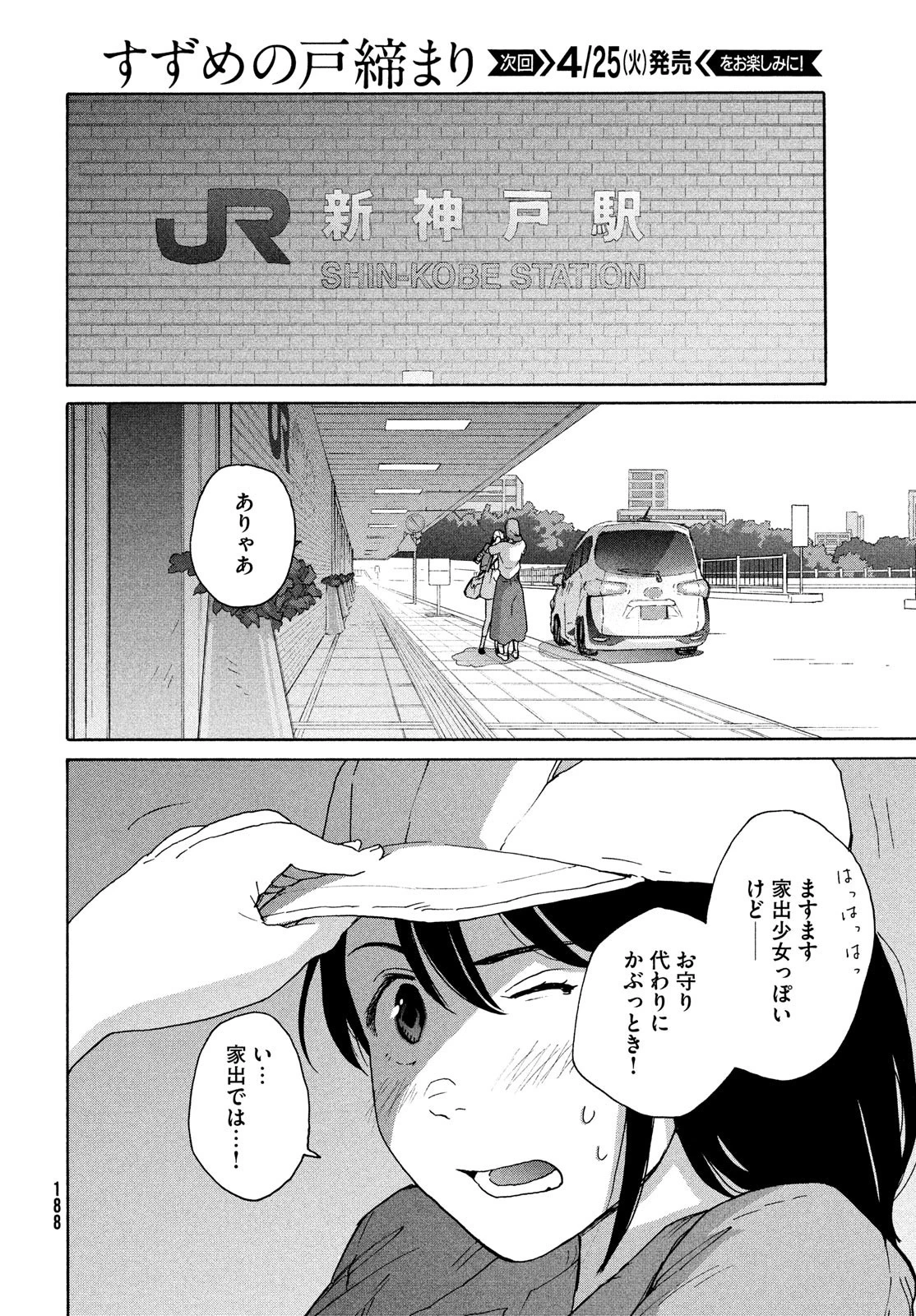 すずめの戸締まり 第7話 - 34
