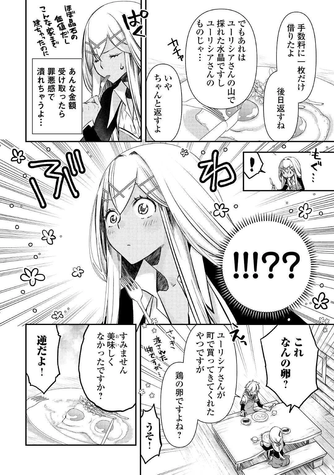 勘違いの工房主 第3話 - 4