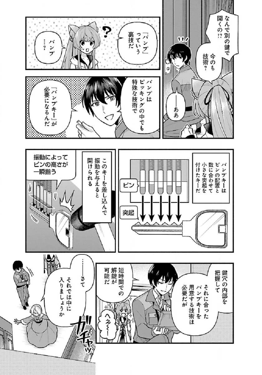 異世界でも鍵屋さん 第7話 - 9