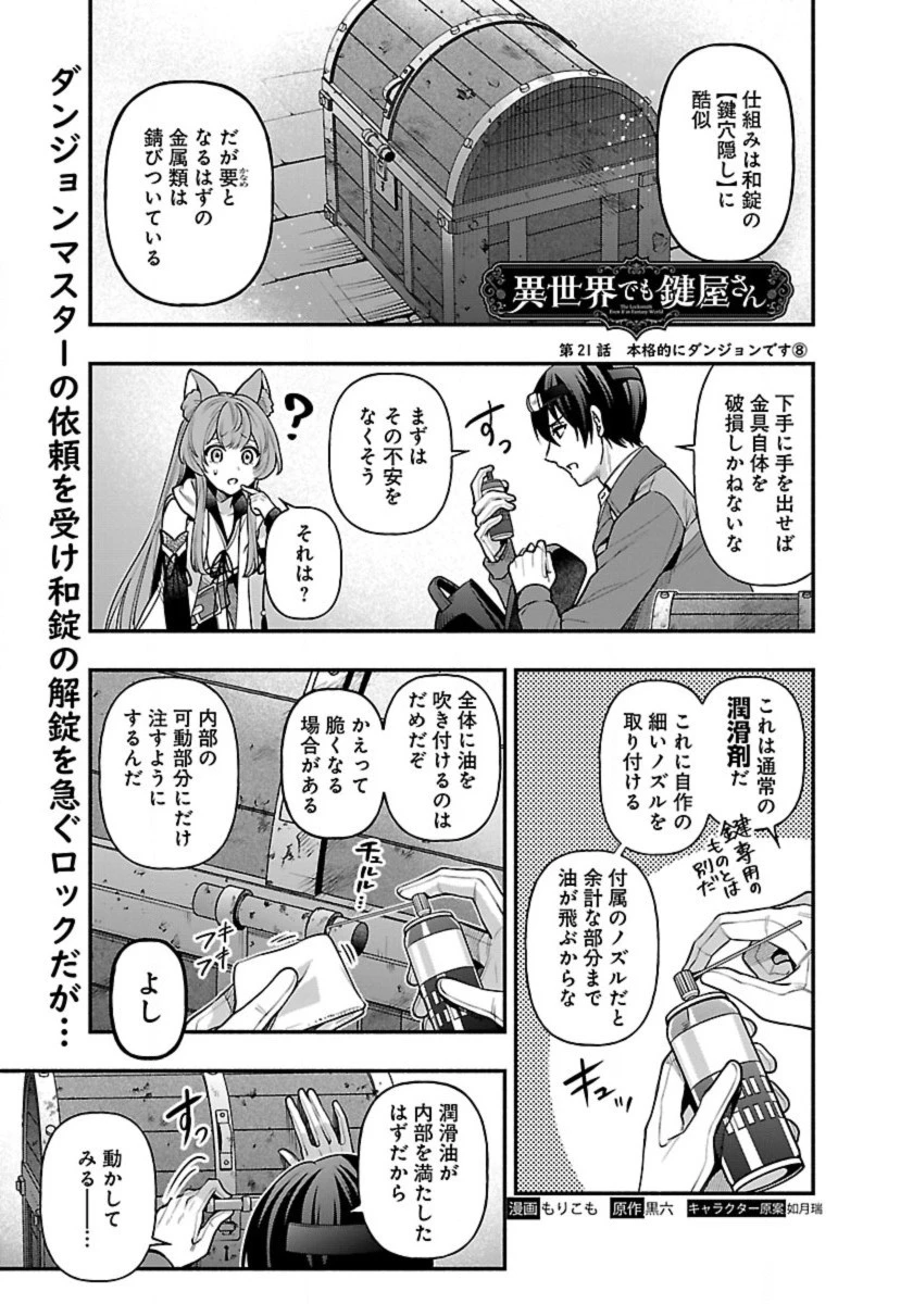 異世界でも鍵屋さん 第21話 - 1