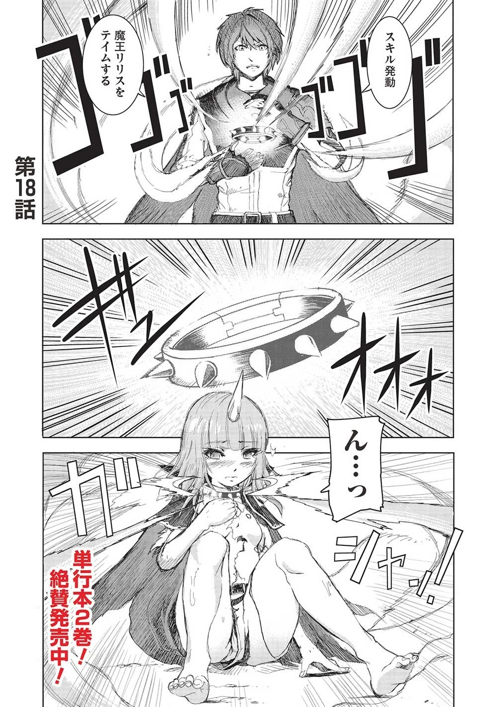 魔王使いの最強支配 第18話 - 1