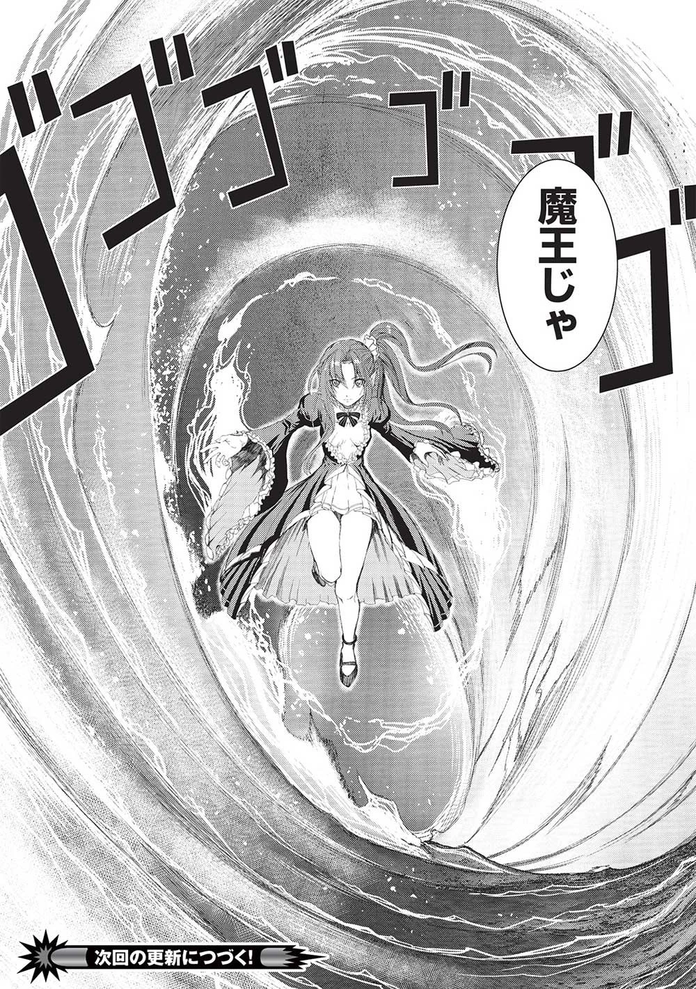 魔王使いの最強支配 第19話 - 24