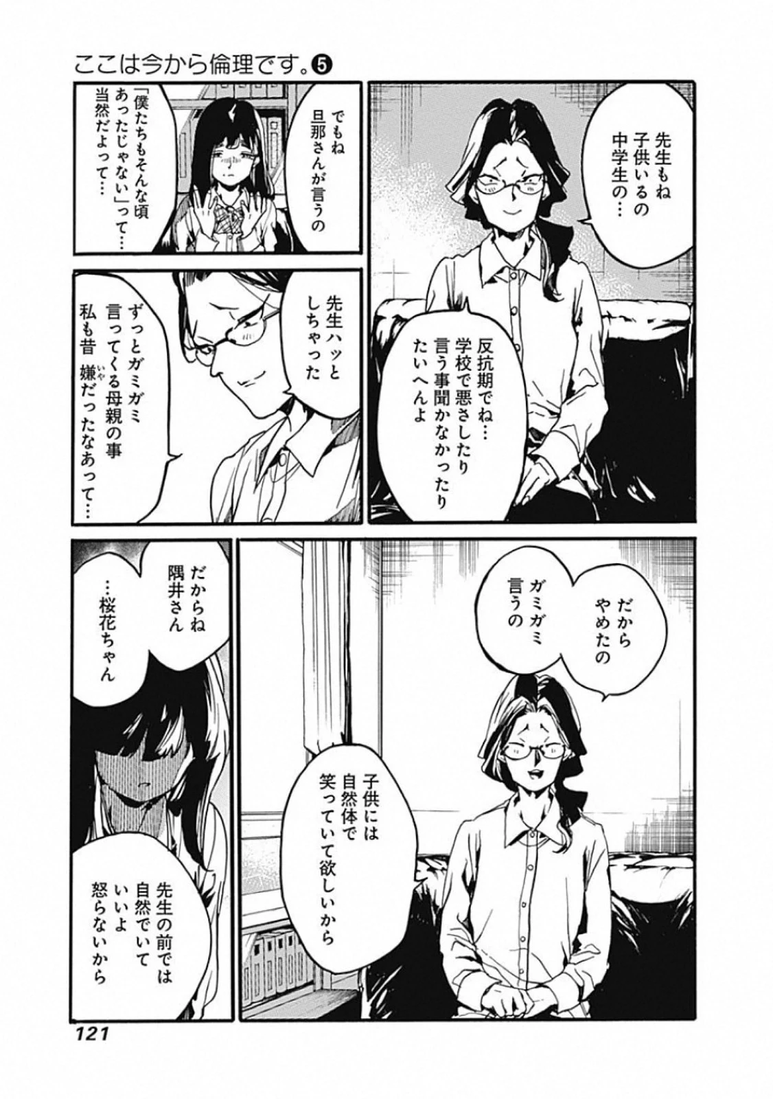 ここは今から倫理です。 第24話 - 5