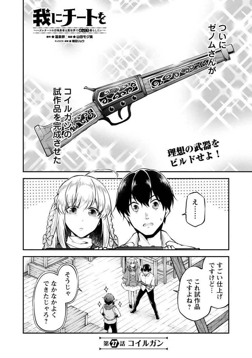 我にチートを ～ハズレチートの召喚勇者は異世界でゆっくり暮らしたい～. 请务必让我开挂 第27話 - 4