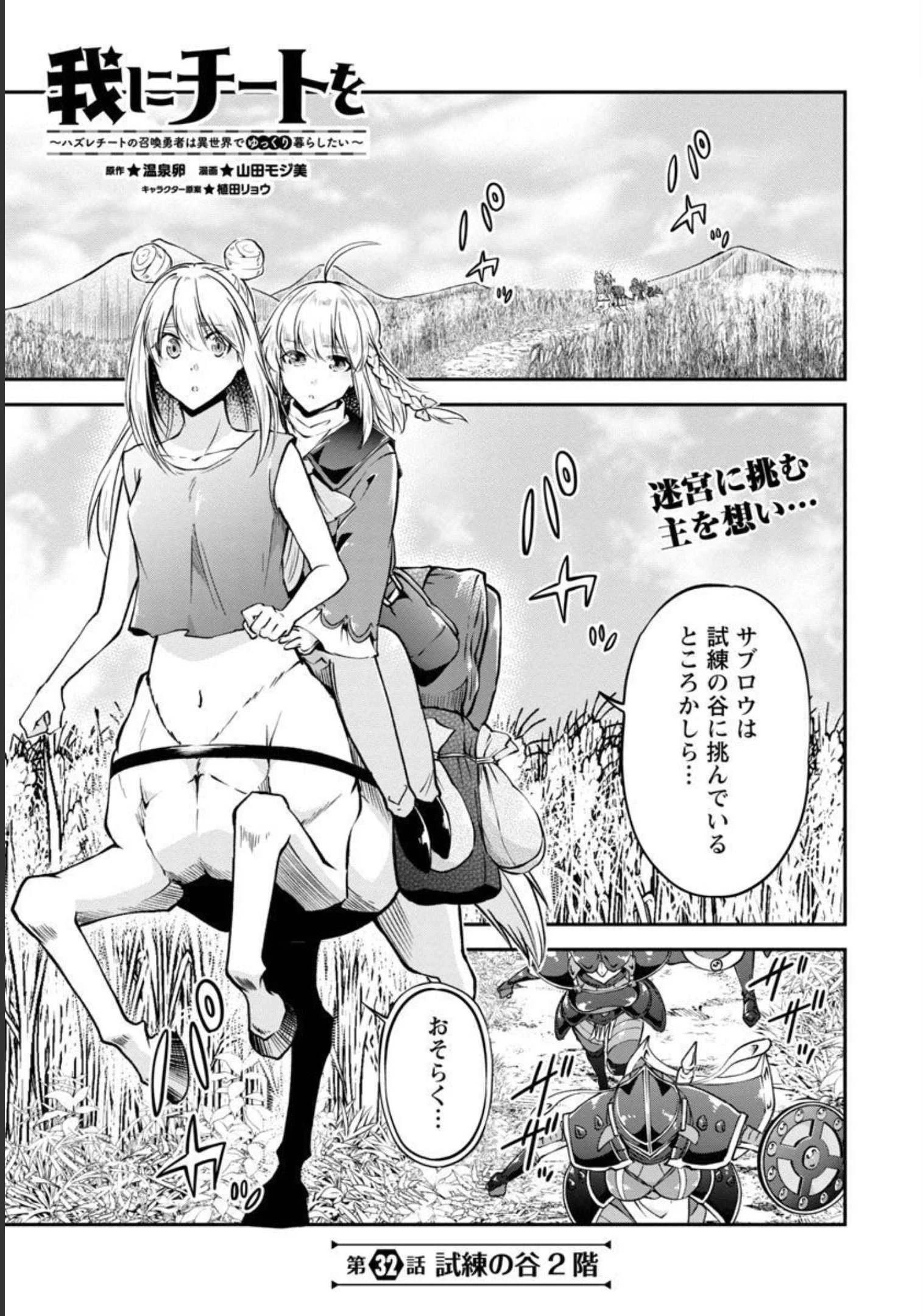 我にチートを ～ハズレチートの召喚勇者は異世界でゆっくり暮らしたい～. 请务必让我开挂 第32話 - 2