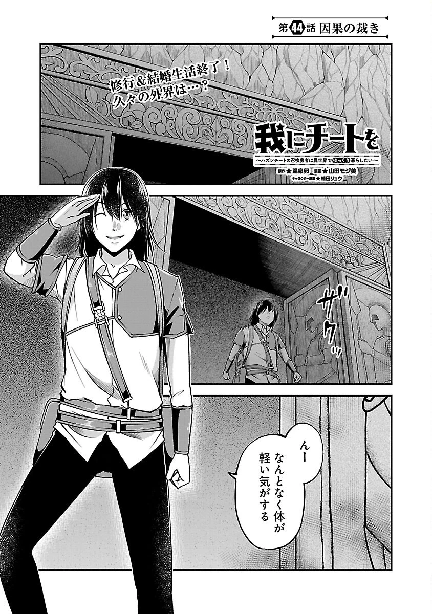 我にチートを ～ハズレチートの召喚勇者は異世界でゆっくり暮らしたい～. 请务必让我开挂 第44話 - 3