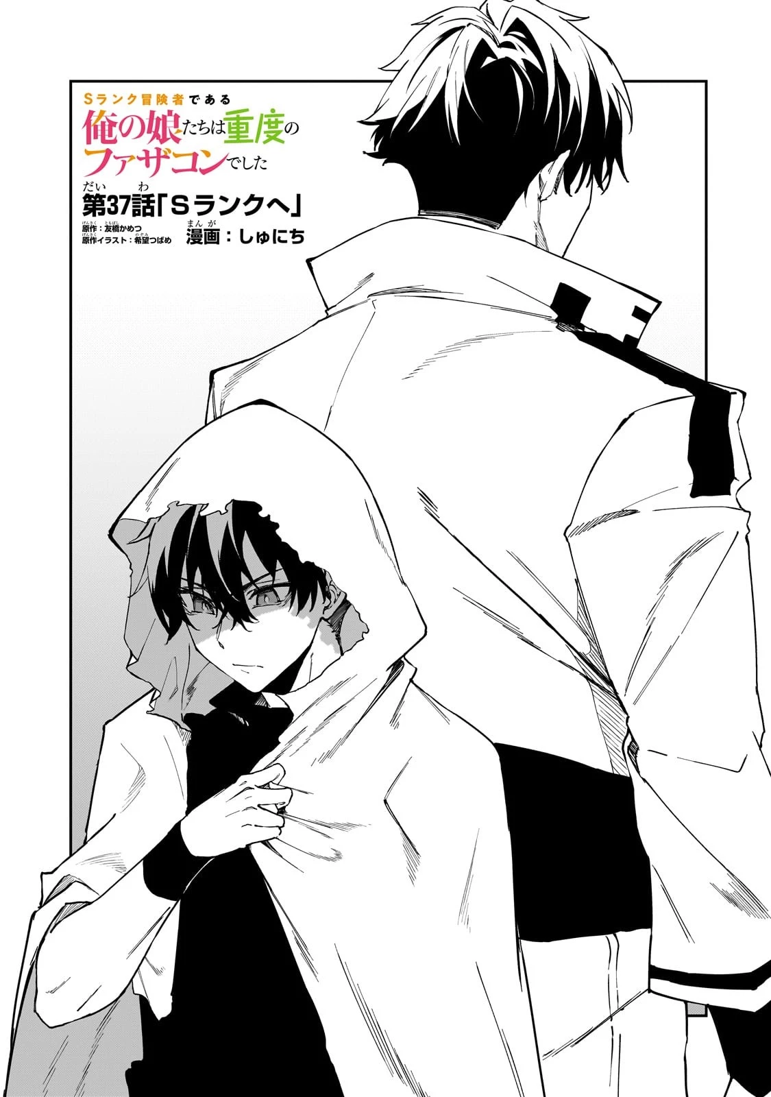 Sランク冒険者である俺の娘たちは重度のファザコンでした 第37話 - 1