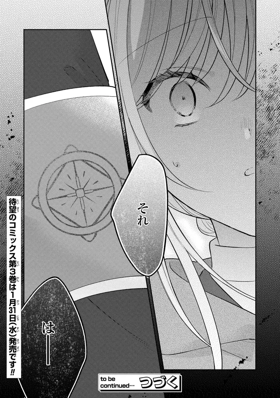 捨てられ男爵令嬢は黒騎士様のお気に入り 第21話 - 25