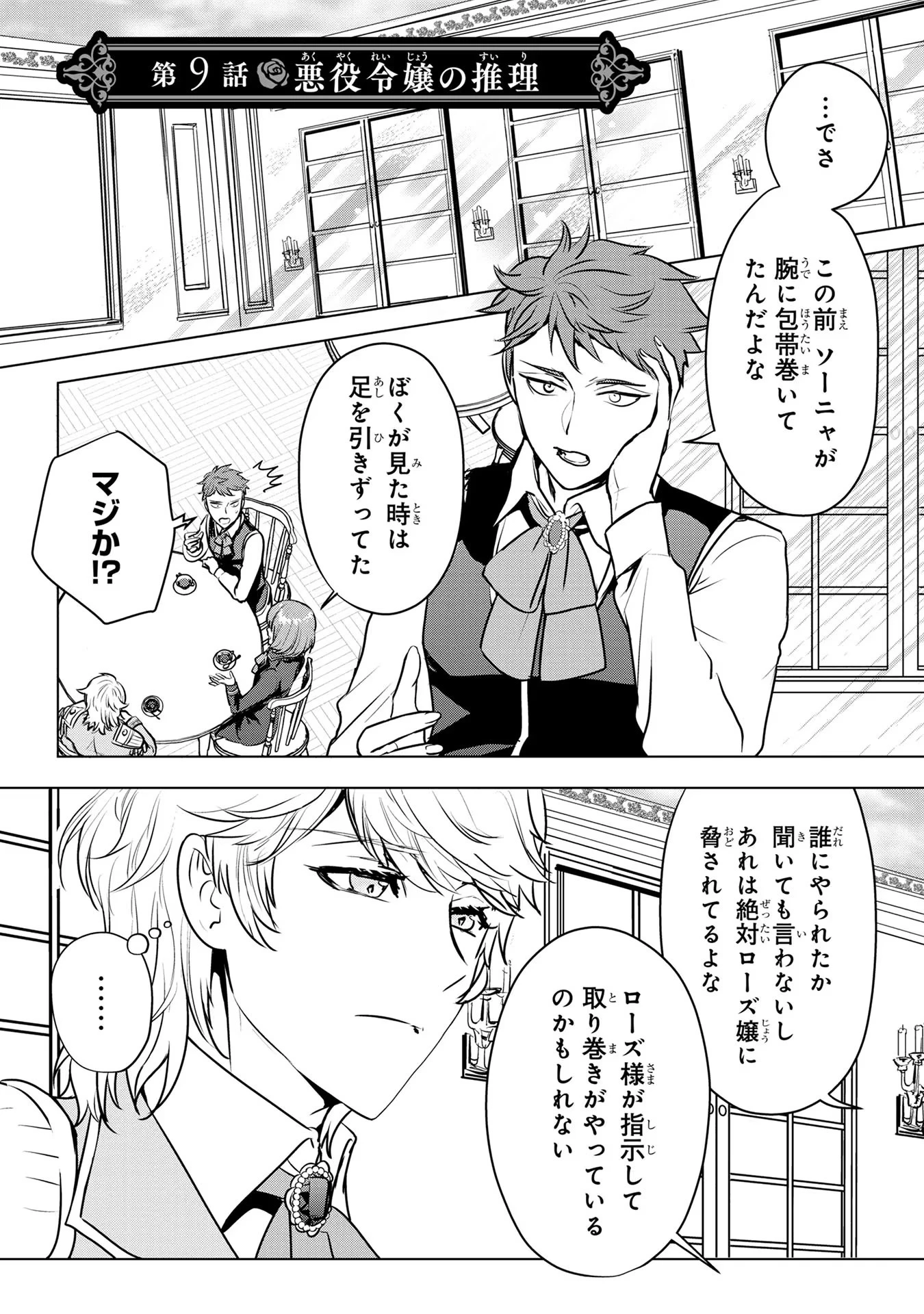 婚約者が浮気しているようなんですけど私は流行りの悪役令嬢ってことであってますか？ 第9話 - 1