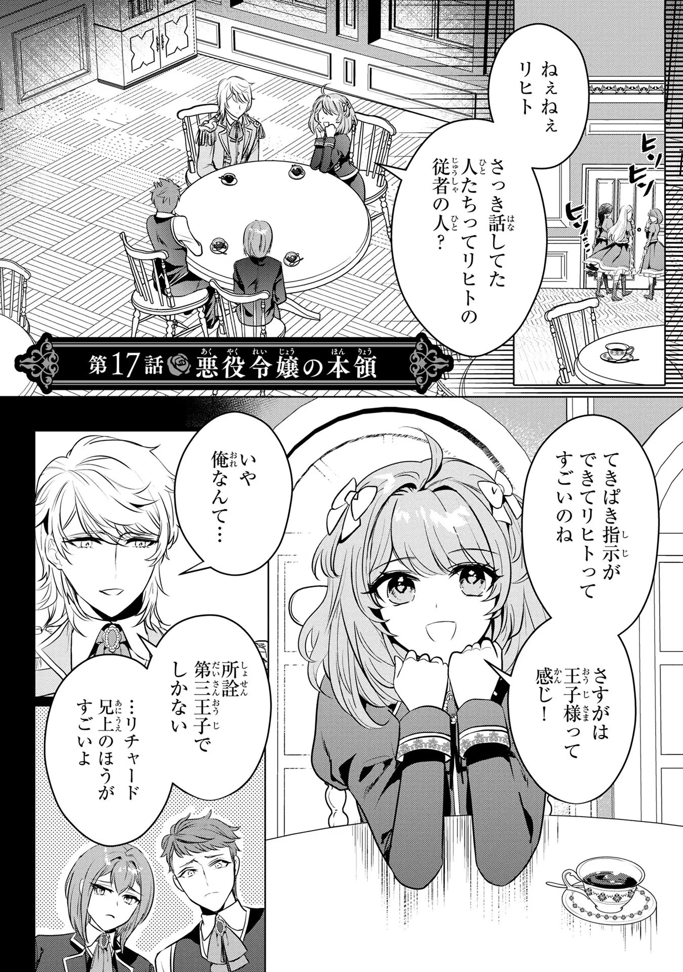 婚約者が浮気しているようなんですけど私は流行りの悪役令嬢ってことであってますか？ 第17話 - 1