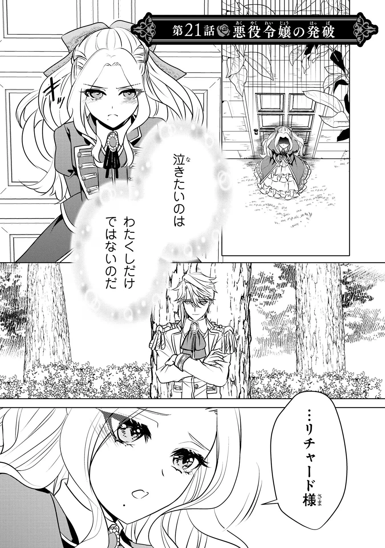 婚約者が浮気しているようなんですけど私は流行りの悪役令嬢ってことであってますか？ 第21話 - 1