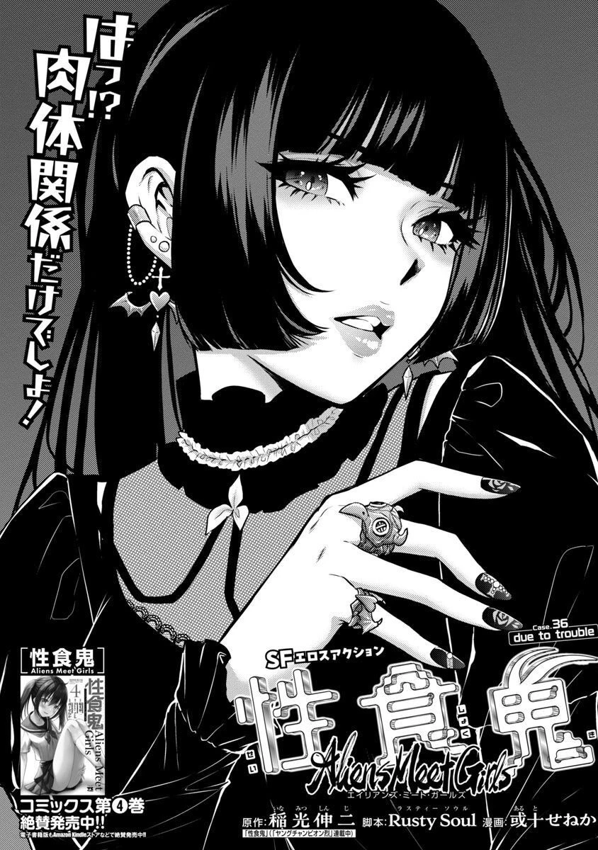性食鬼 ALIENS MEET GIRLS 第36話 - 2