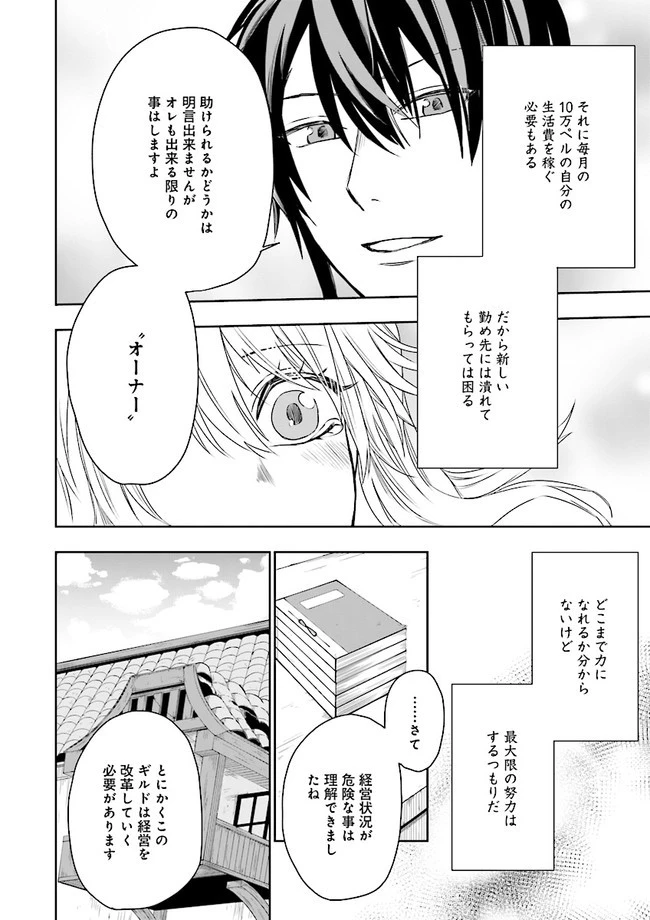 冒険者ギルドのチート経営改革 魔神に育てられた事務青年、無自覚支援で大繁盛 第1話 - 37