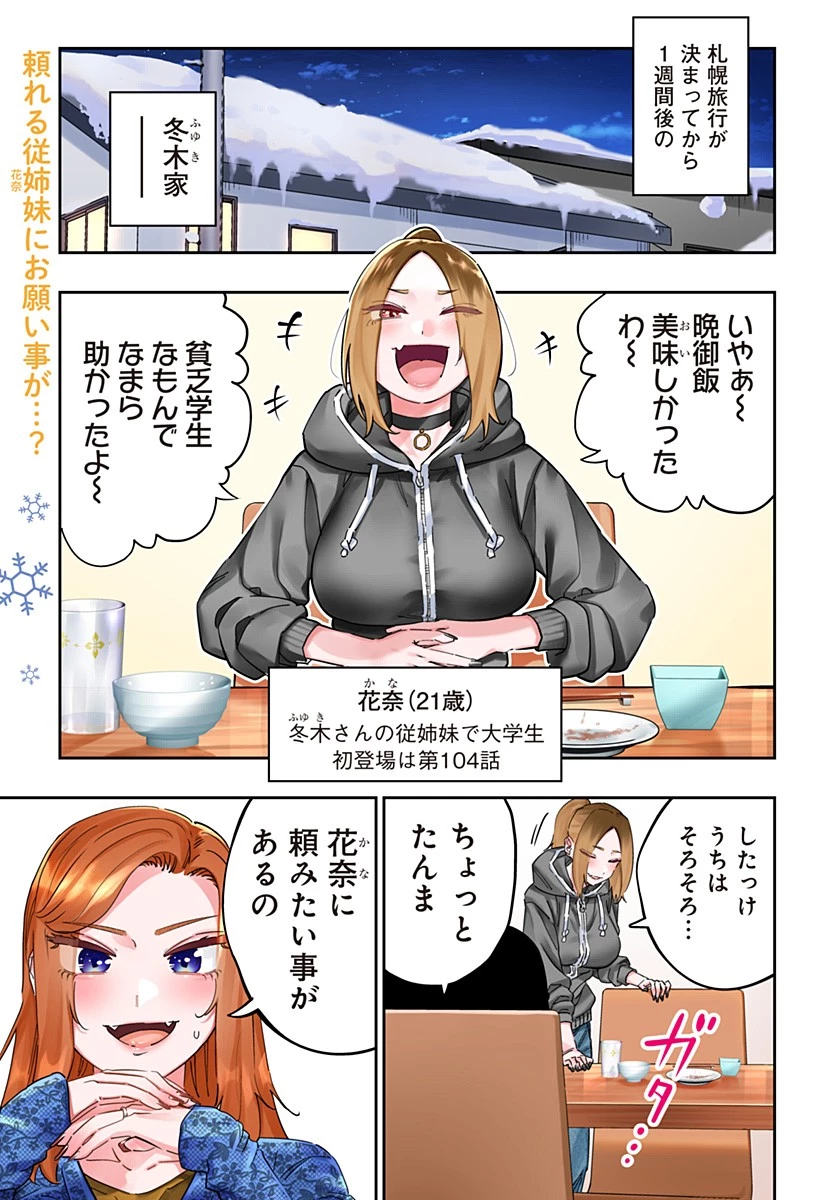 道産子ギャルはなまらめんこい 第107話 - 1