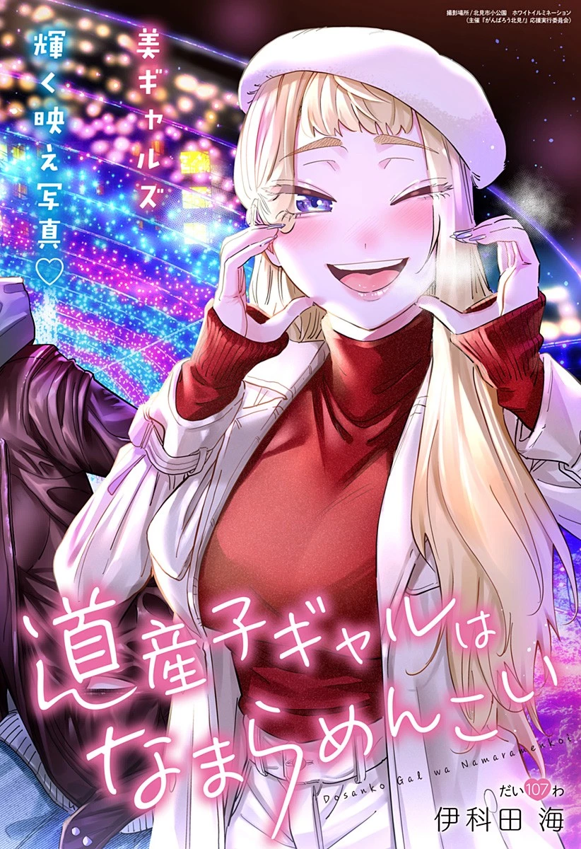 道産子ギャルはなまらめんこい 第107話 - 2