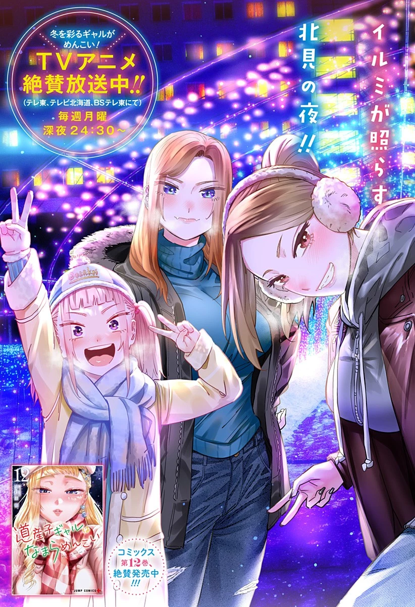 道産子ギャルはなまらめんこい 第107話 - 3