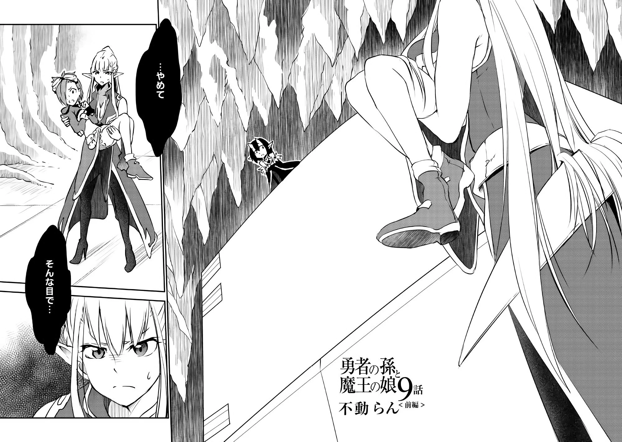 勇者の孫と魔王の娘 第9.1話 - 2