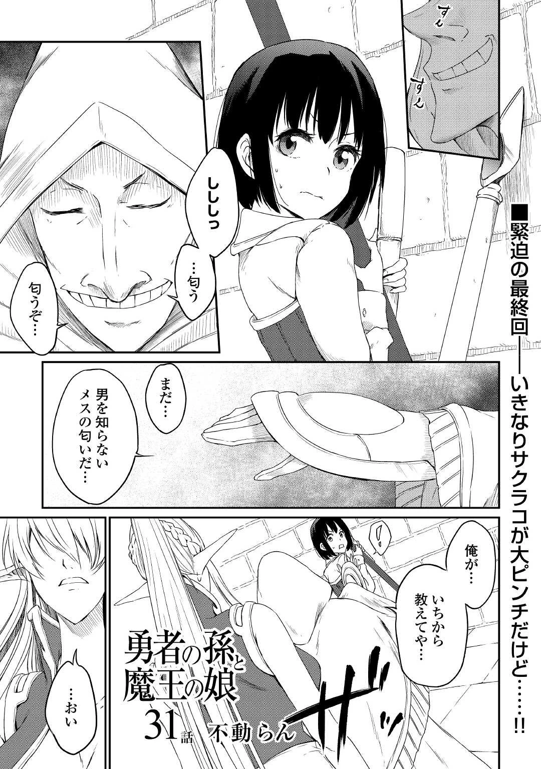 勇者の孫と魔王の娘 第31話 - 1