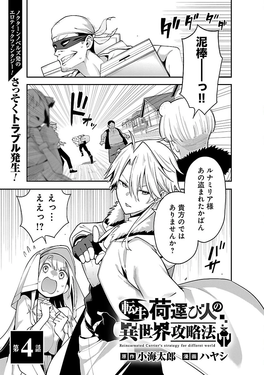 転生荷運び人の異世界攻略法 第4話 - 1