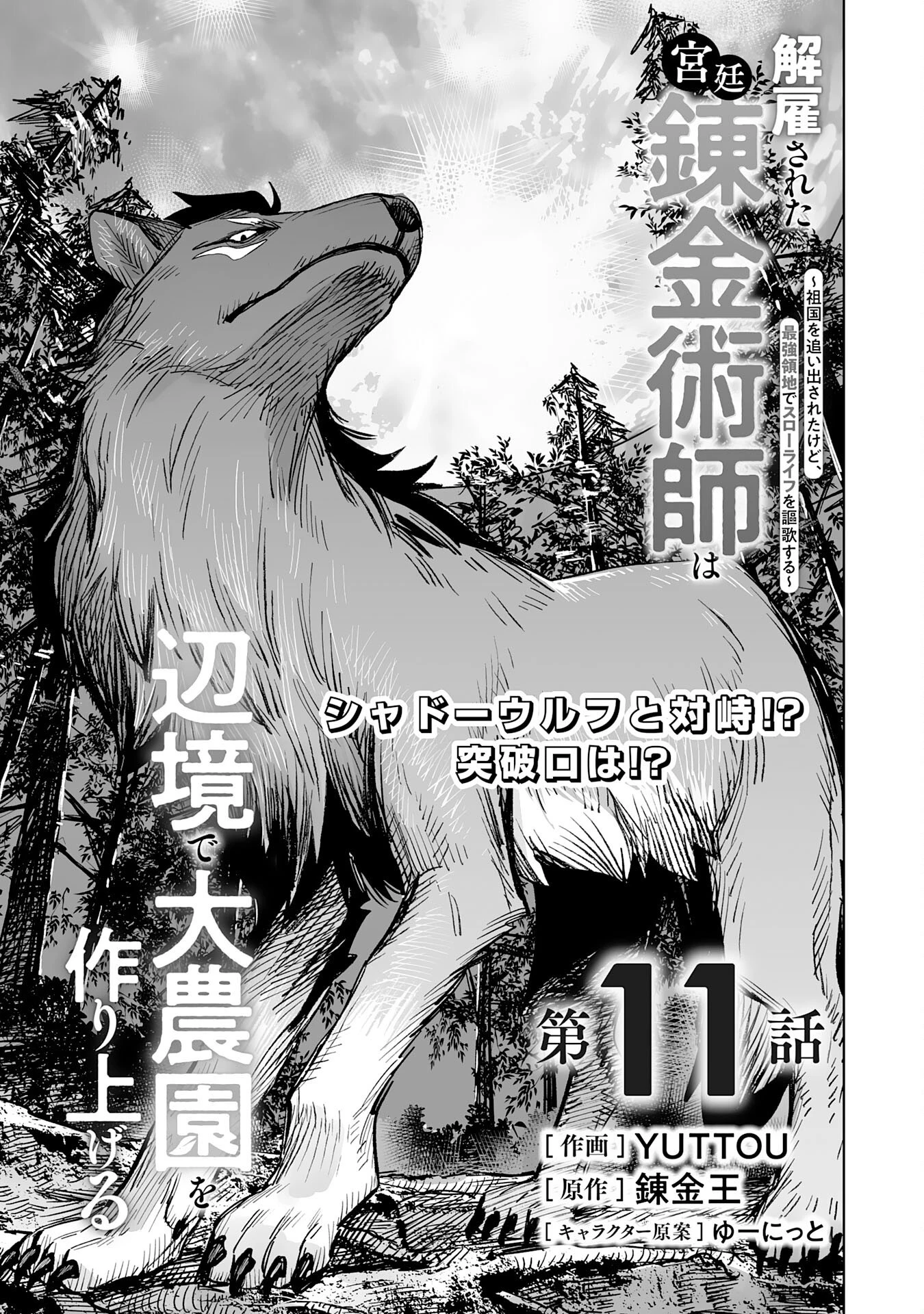 解雇された宮廷錬金術師は辺境で大農園を作り上げる～祖国を追い出されたけど、最強領地でスローライフを謳歌する〜 第11話 - 1