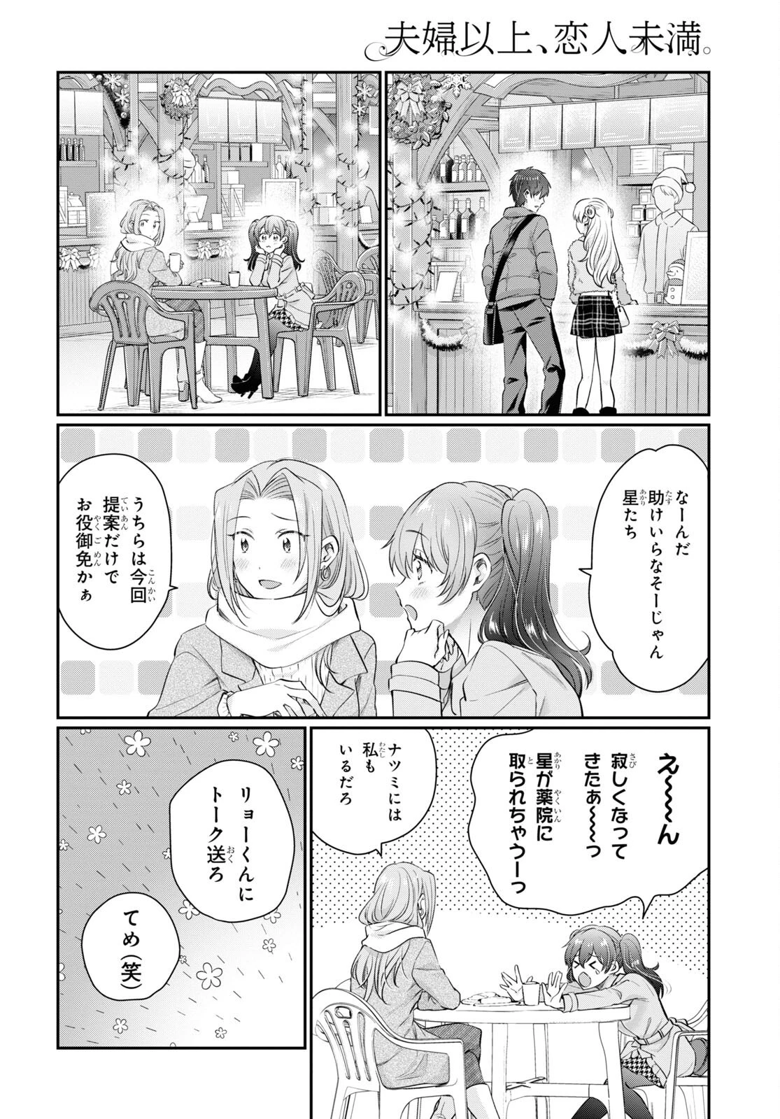 夫婦以上、恋人未満。 第66話 - 10