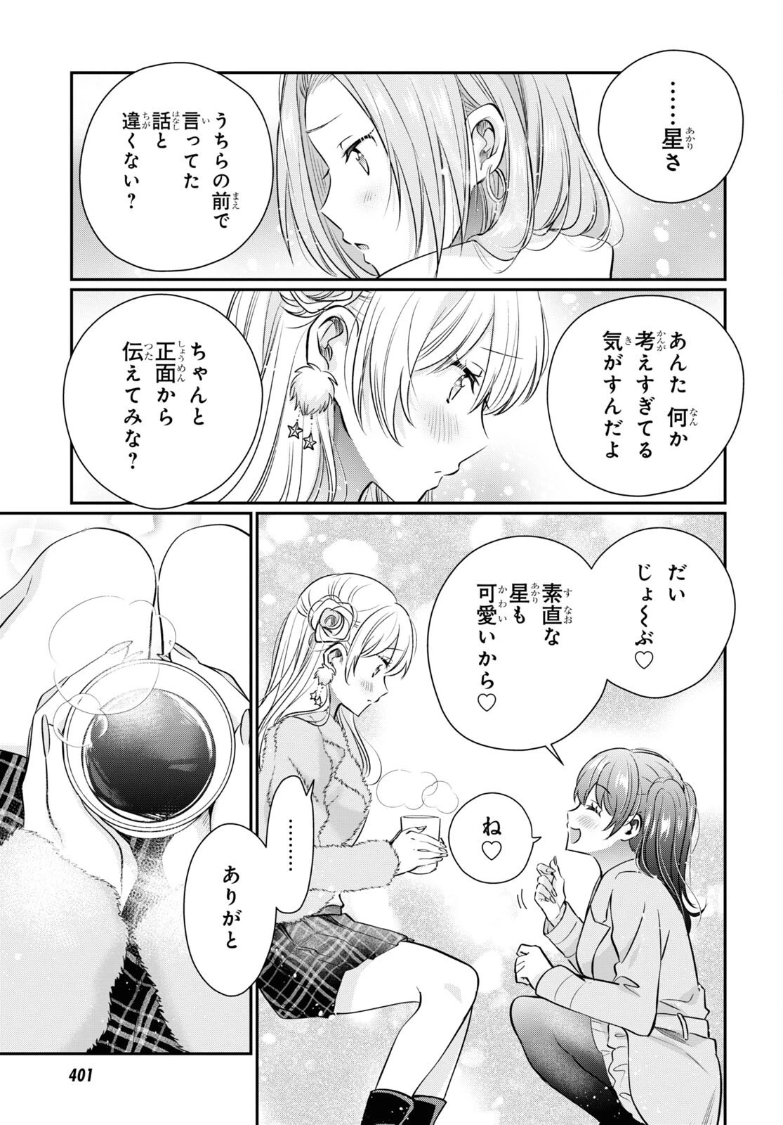 夫婦以上、恋人未満。 第67話 - 11